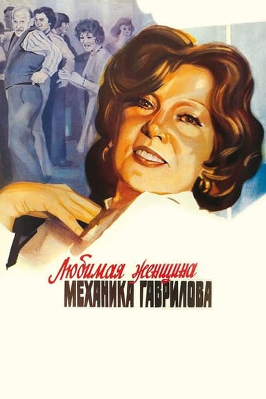 The Mechanic Gavrilov's Beloved Woman (1982)