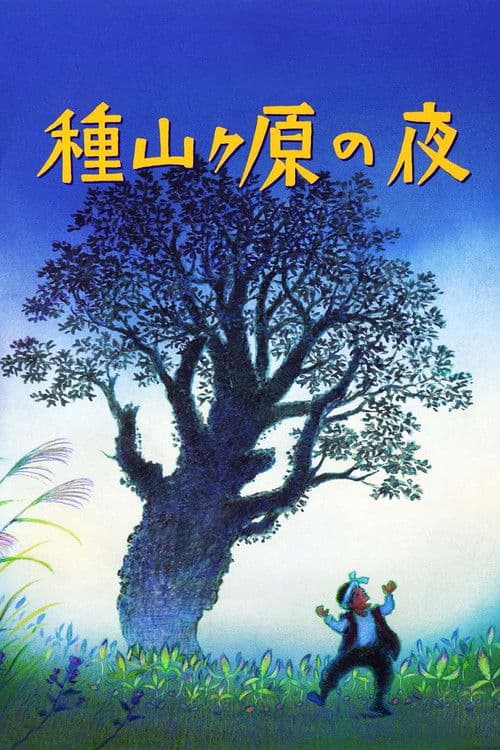 The Night of Taneyamagahara (2006)