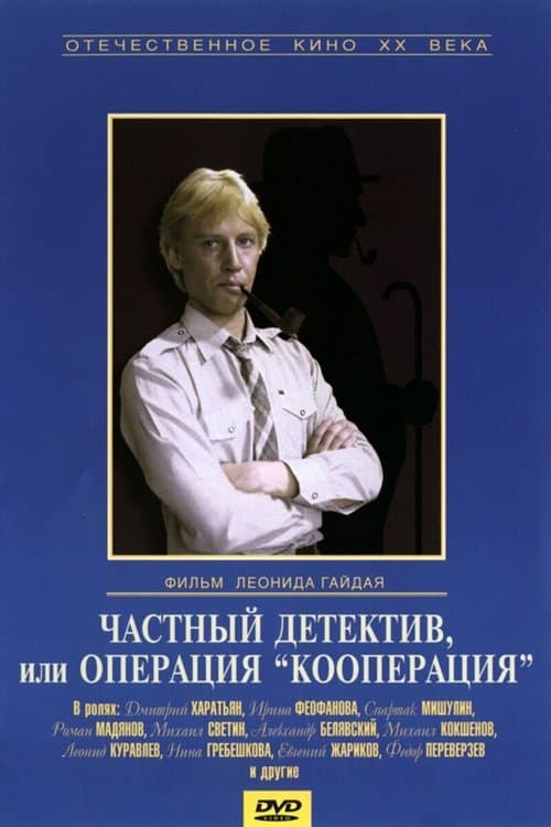 Private Detective, or Operation Cooperation (1989)