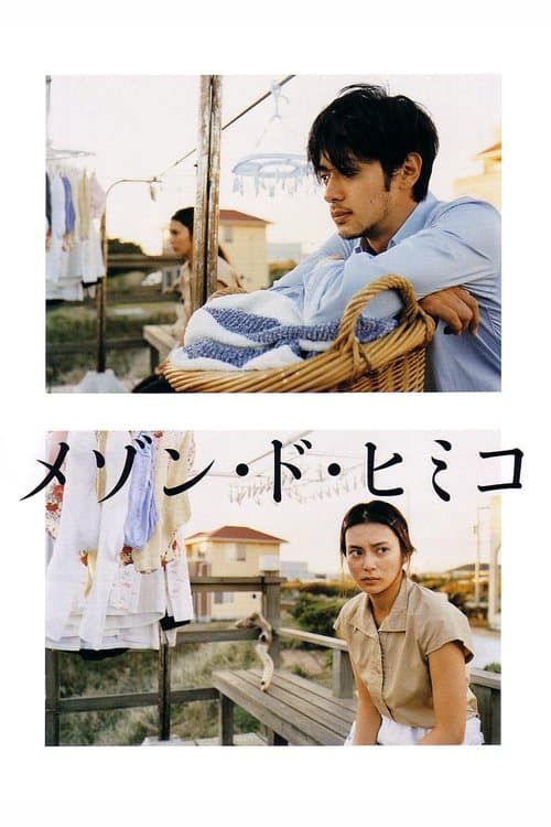La Maison de Himiko (2005)