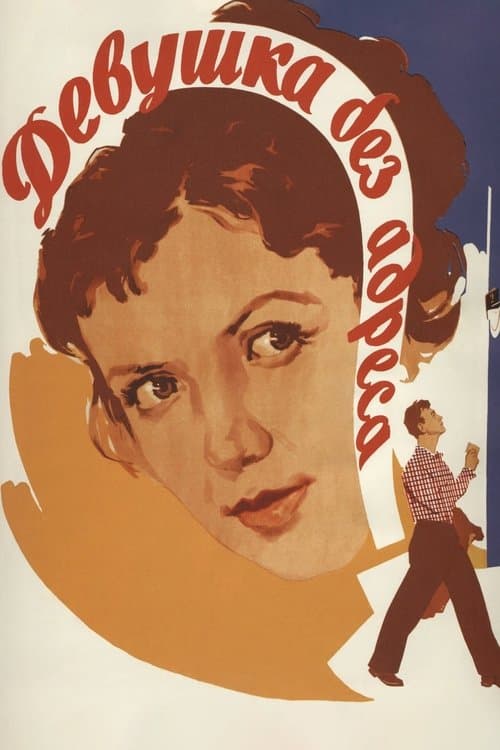 Girl without an Address (1958)