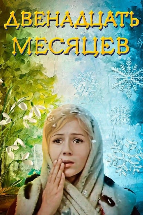 The Twelve Months (1973)