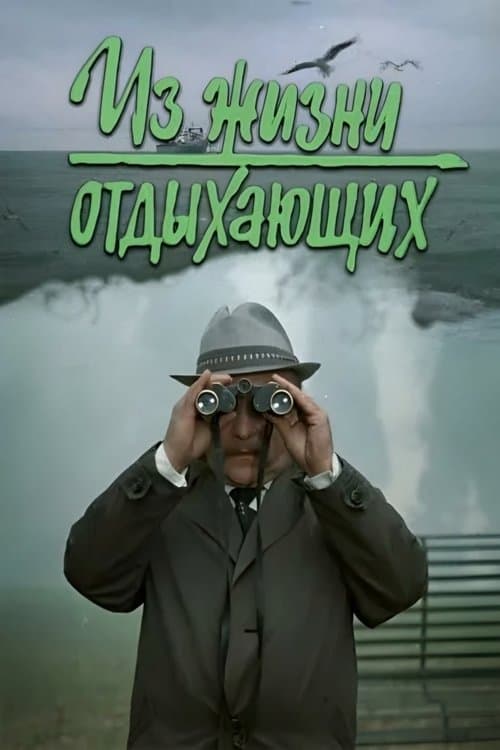 Iz zhizni otdykhayushchikh (1981)