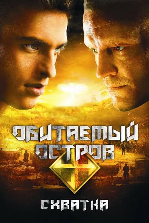 The Inhabited Island 2: Rebellion (2009)
