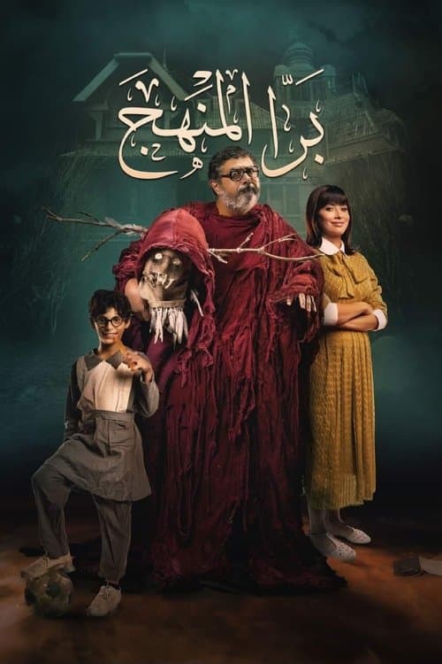 Bara El Manhag (2021)