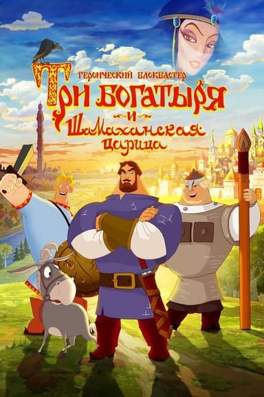 Three Heroes and the Shamakhan Queen (2010)