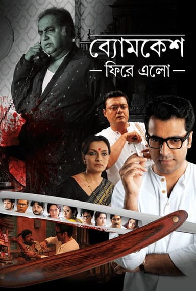 Byomkesh Phire Elo (2014)