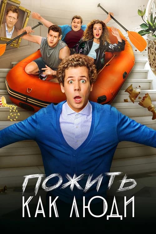 Пожить как люди (2025)