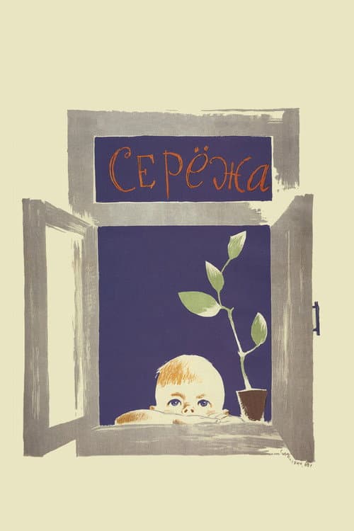 A Summer to Remember (1960)