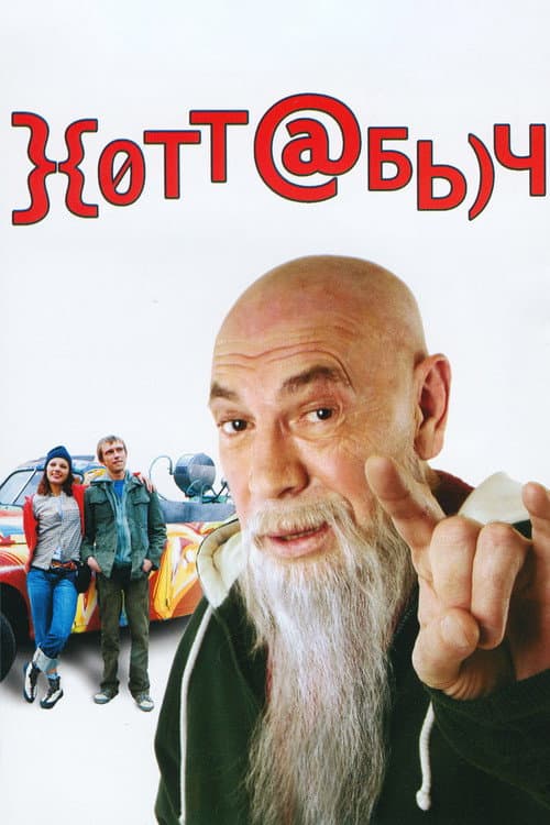 Khottabych (2006)