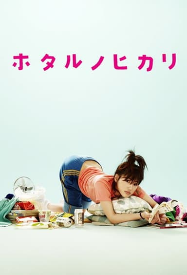 Hotaru no Hikari: It's Only A Little Light In My Life (2007)