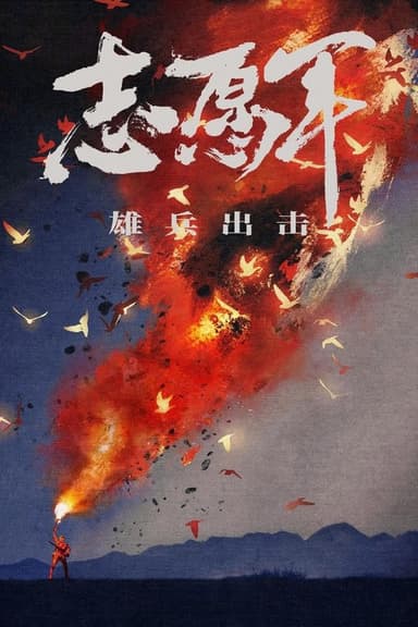 The Volunteers: To the War (2023)