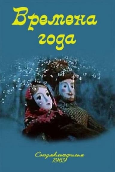 The Seasons (1969)