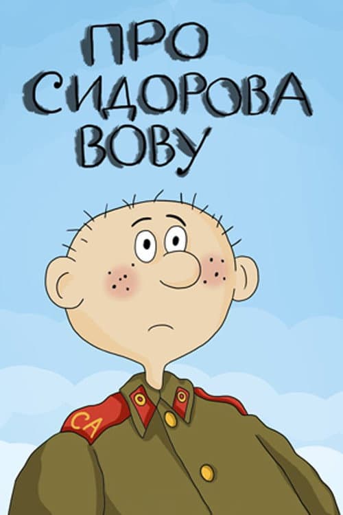About Sidorov Vova (1985)