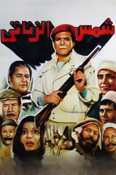 Shams El Zanaty (1991)