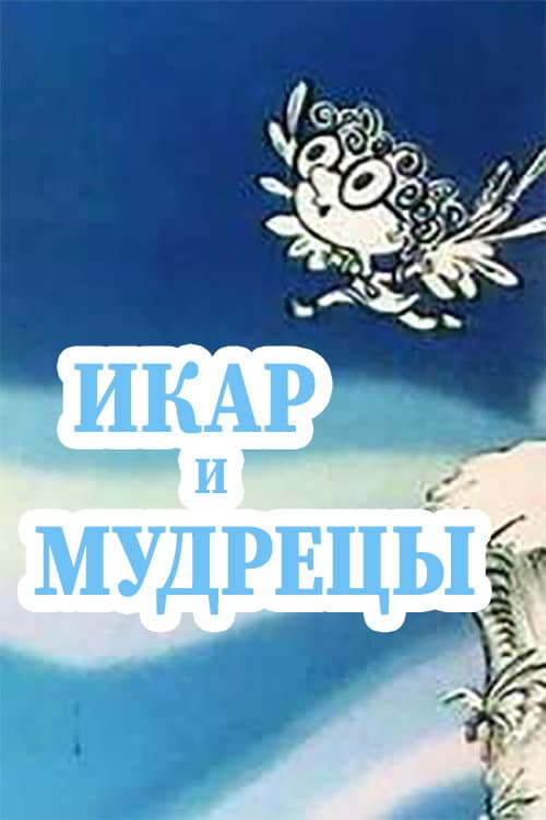 Ikar and Sages (1976)