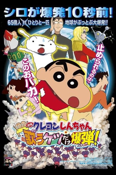 Crayon Shin-chan: Invoke a Storm! The Singing Buttocks Bomb (2007)