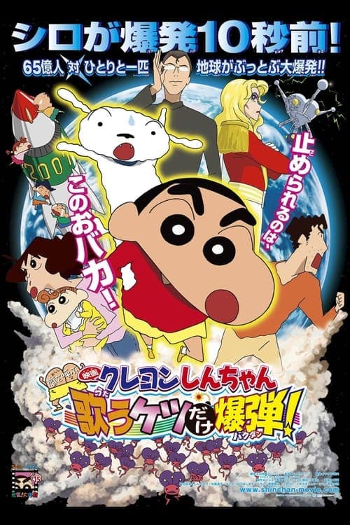 Crayon Shin-chan: Invoke a Storm! The Singing Buttocks Bomb (2007)