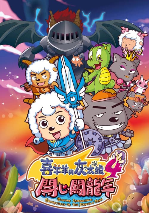 Pleasant Goat and Big Big Wolf 4 (2012)