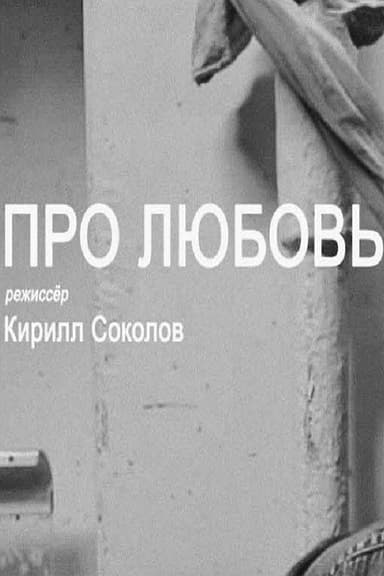About Love (2015)