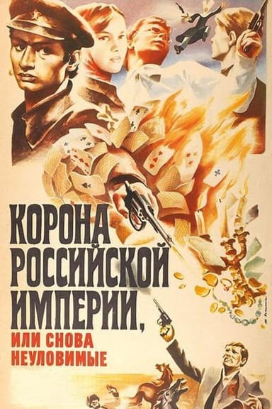 Crown of Russian Empire, or the Elusives Again (1971)