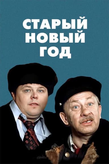 The Old New Year (1980)