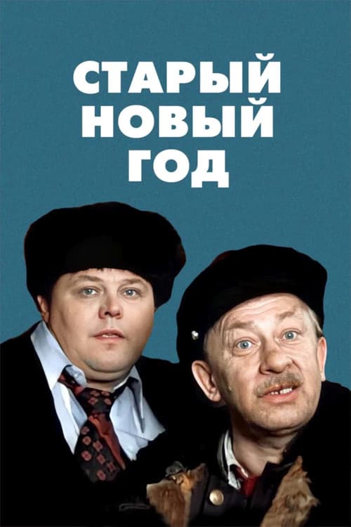 The Old New Year (1980)