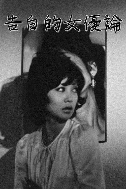 Confessions Among Actresses (1971)