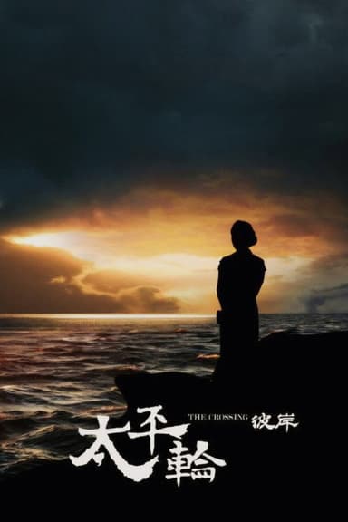 The Crossing II (2015)