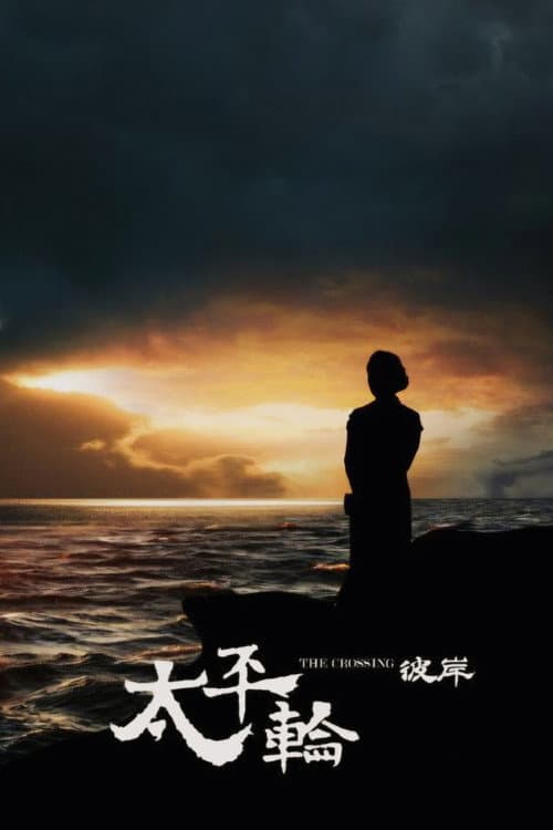 The Crossing II (2015)