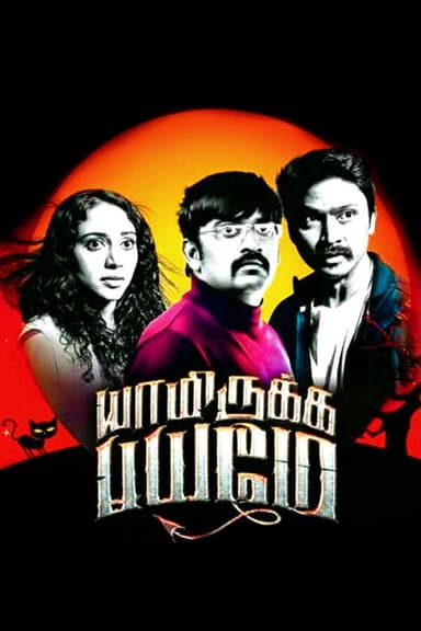 Yaamirukka Bayamey (2014)